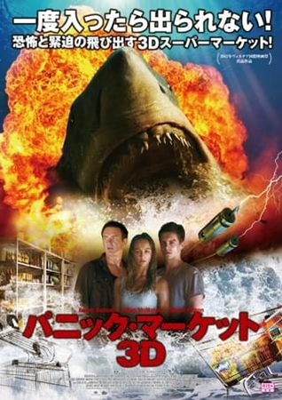 『パニック・マーケット3D』＠...