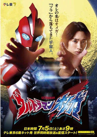 『ウルトラマンオメガ』＠テレ東...