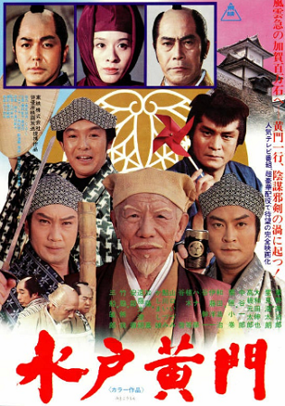 『水戸黄門（１９７８）』＠ＢＳ...