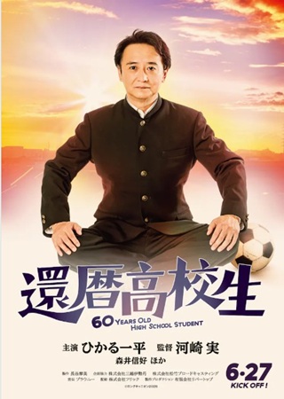 『還暦高校生』＠＜河崎実＞監督