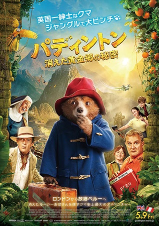 『パディントン　消えた黄金郷の...