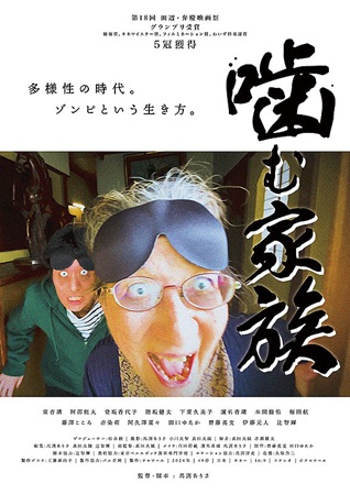 『噛む家族』＠＜馬渕ありさ＞監...