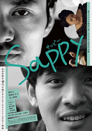 『Sappy』＠＜上田修生＞監...