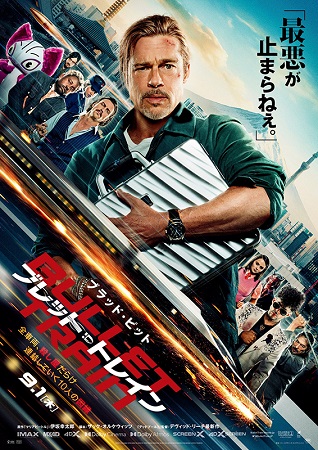『ブレット・トレイン』＠ＢＳ－...