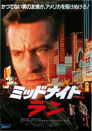 『ミッドナイト・ラン』＠ＮＨＫ...