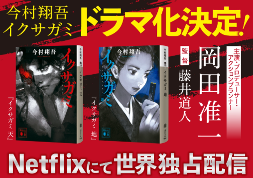 ＜岡田准一＞『イクサガミ』＠ネ...