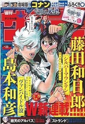 ＜新連載２編＞表紙＠『週刊少年...