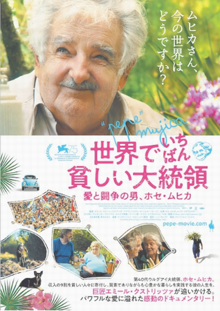 ご冥福を祈ります＜ホセ・ムヒカ...