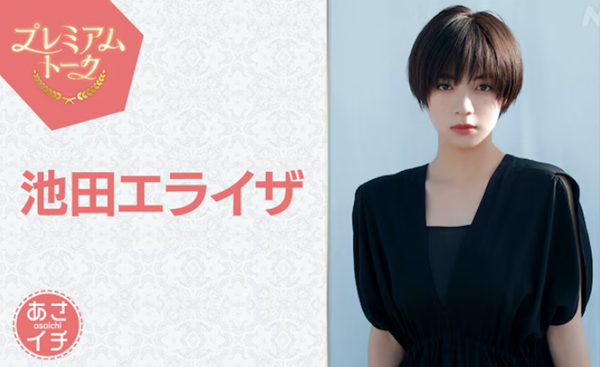 ＜池田エライザ＞『あさイチ』＠...