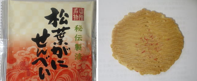 お茶菓子（１１６１）松葉がにせ...