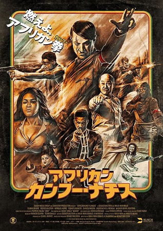 『アフリカン・カンフー・ナチス...