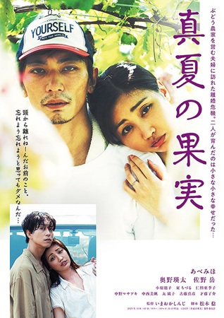 『真夏の果実』＠＜いまおかしん...