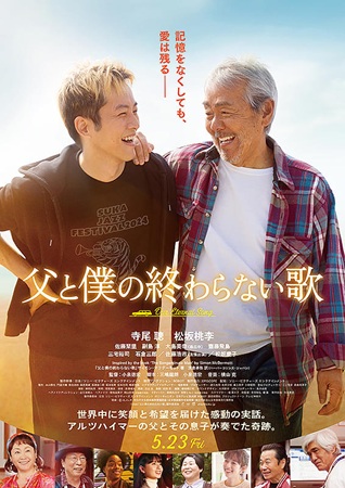 『父と僕の終わらない歌』＠＜小...