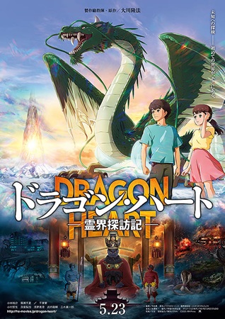 『ドラゴン・ハート　霊界探訪記...