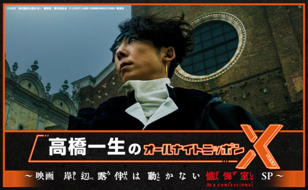 『高橋一生のオールナイトニッポ...