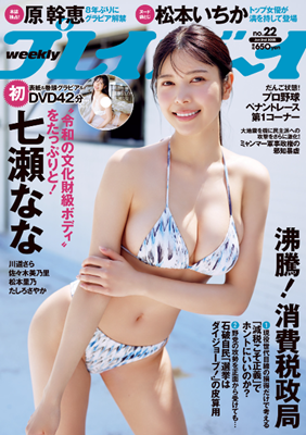 ＜七瀬なな＞表紙＠『週刊プレイ...