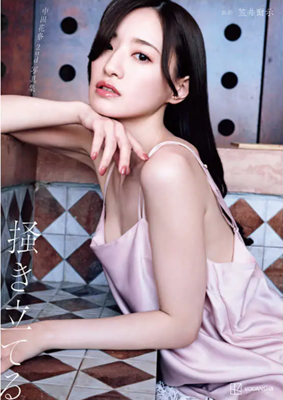 ＜中田花奈＞２ｎｄ写真集『掻き...