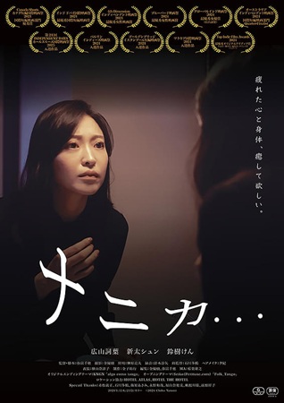 『ナニカ…』＠＜弥富千穂＞監督