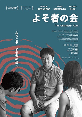 『よそ者の会』＠＜西崎羽美＞監...