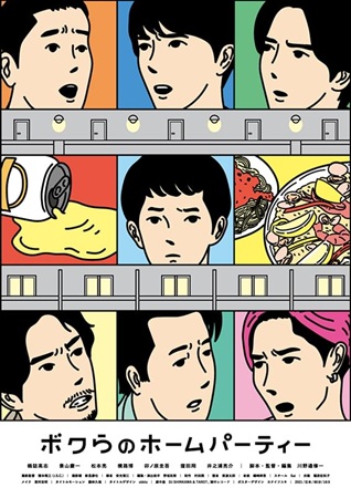 『ボクらのホームパーティー』＠...