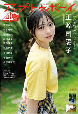 ＜正源司陽子＞表紙＠『アップト...