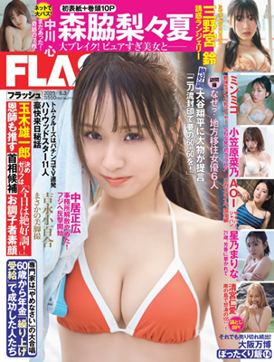 ＜森脇梨々夏＞表紙＠『週刊FL...