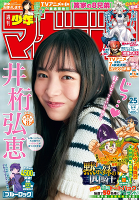 ＜井桁弘恵＞表紙＠『週刊少年マ...