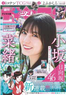 ＜小坂菜緒＞表紙＠『週刊少年サ...