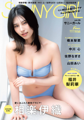 ＜相楽伊織＞表紙＠『SUNNY...