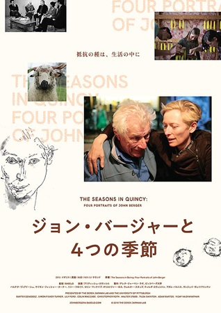 『ジョン・バージャーと4つの季...