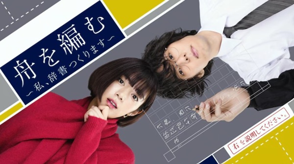 金賞受賞『舟を編む～私、辞書つ...