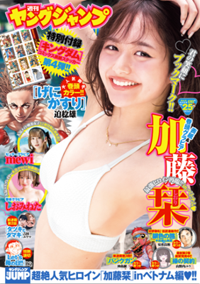 ＜加藤栞＞表紙＠『週刊ヤングジ...