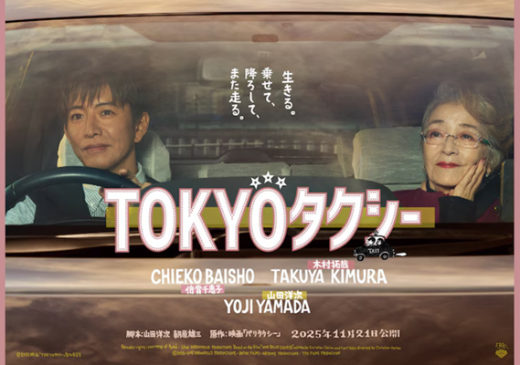 ＜倍賞千恵子＞『TOKYOタク...