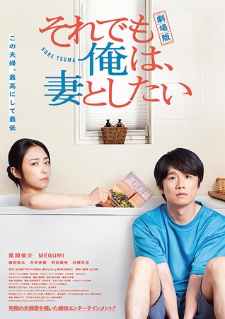 『劇場版　それでも俺は、妻とし...