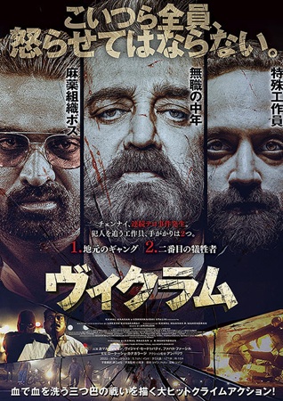 『ヴィクラム』＠＜ローケーシュ...