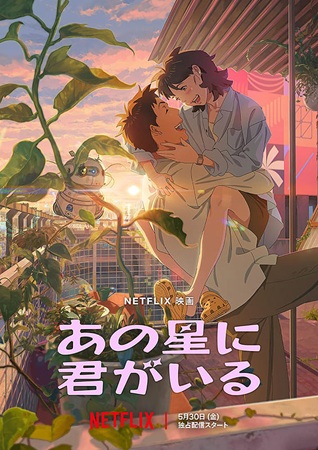 『あの星に君がいる』＠Netf...