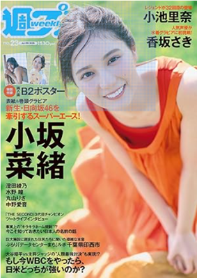 ＜小坂菜緒＞表紙＠『週刊プレイ...