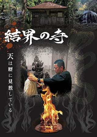『結界の寺』＠＜平野貴之＞監督