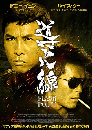 『導火線 FLASH POIN...