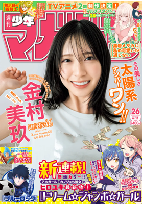 ＜金村美玖＞表紙＠『週刊少年マ...