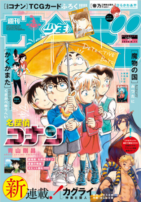 『名探偵コナン』表紙＠『週刊少...