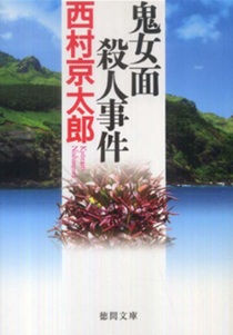 今年の読書（２６）『鬼女面殺人...