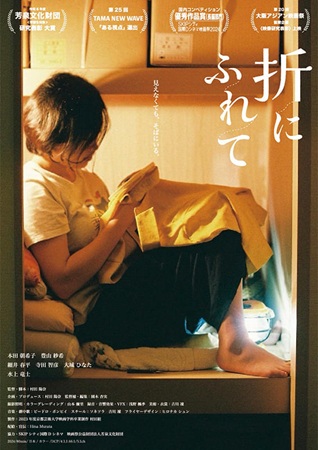 『折にふれて』＠＜村田陽奈＞監...