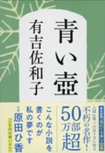 『青い壷』（有吉佐和子）＠半年...