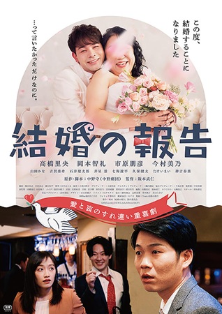 『結婚の報告』＠＜阪本武仁＞監...