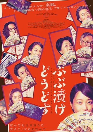 『ぶぶ漬けどうどす』＠＜冨永昌...