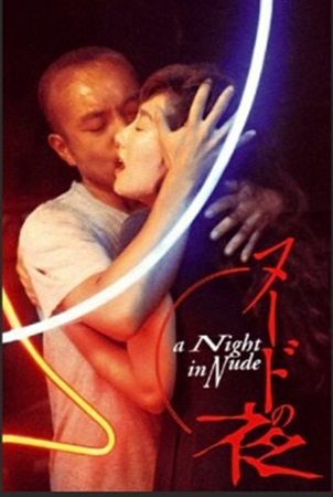 『ヌードの夜』＠＜石井隆＞監督