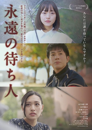 『永遠の待ち人』＠＜太田慶＞監...