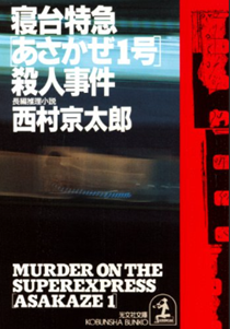 今年の読書（２７）『寝台特急「...