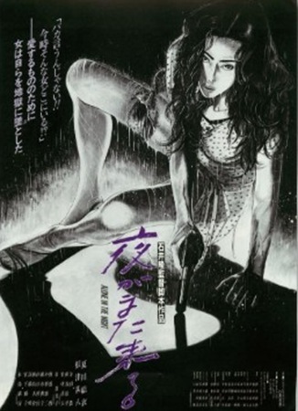 『夜がまた来る』＠＜石井隆＞監...